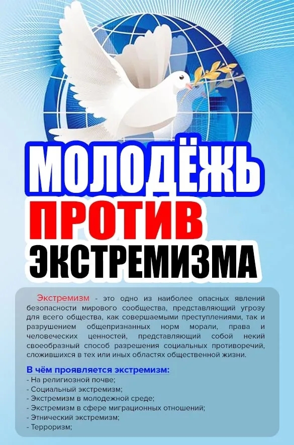 Мы против экстремизма.