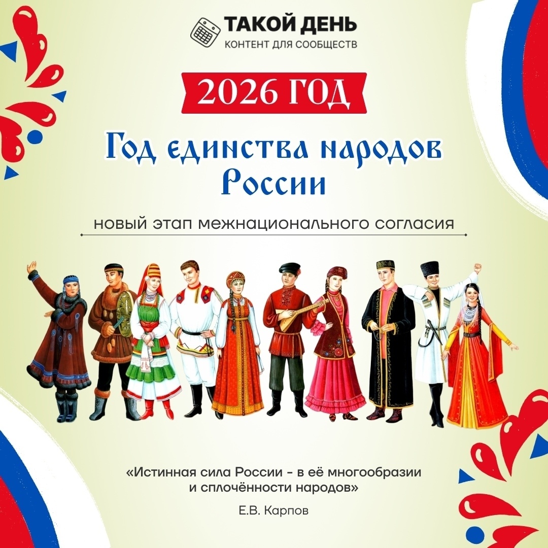 По просьбам подписчиков оформили карточки «2026 - Год единства народов России».