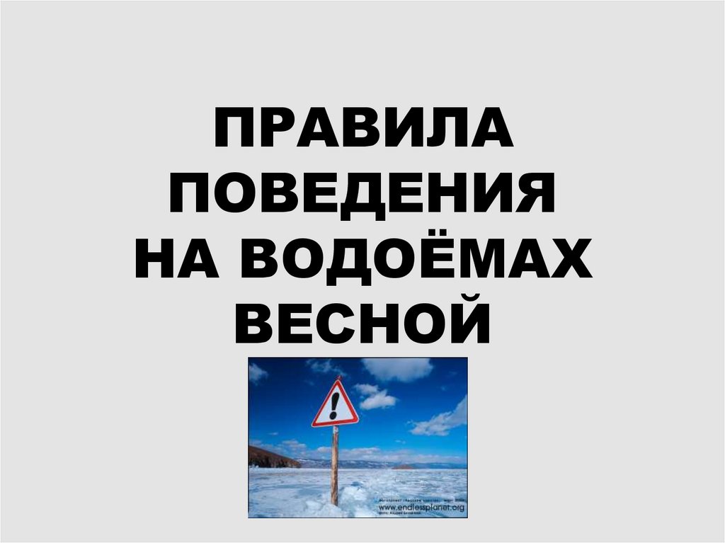 Безопасность на водных объектах.